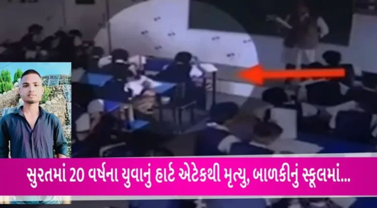 Heart attack in Gujarat: સુરતમાં ધોરણ 8ની વિદ્યાર્થિની સ્કૂલમાં જ ઢળી પડી, હોસ્પિટલમાં મોત- CCTV gujarattak