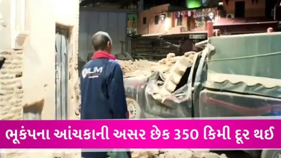 મોરક્કોમાં 120 વર્ષનો સૌથી શક્તિશાળી ભૂકંપનો આંચકો, 296 લોકોનાં મોત, સેંકડો ઘાયલ gujarattak