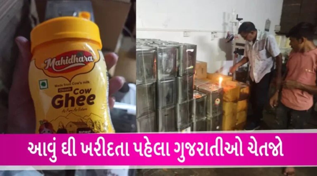 Kheda News: Heart Attack ની ઘટનાઓ વચ્ચે ભેળસેળીયા ઘીનો શંકાસ્પદ જથ્થો પકડાયો, 1400 kgથી વધુનો જથ્થો જપ્ત gujarattak