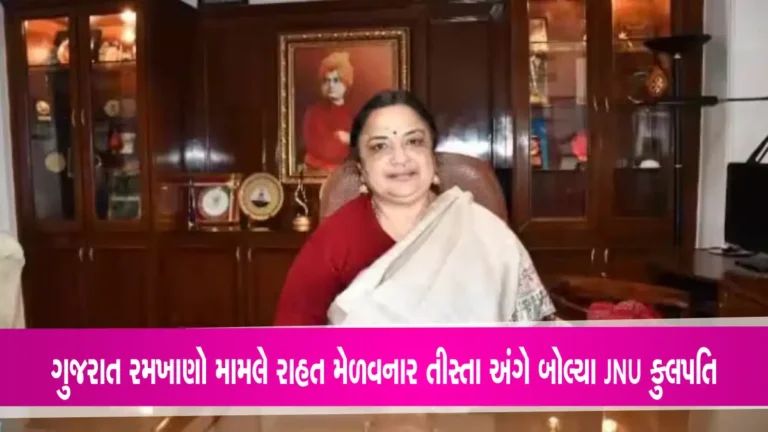 JNU Vice-Chancellor News: ‘શું અમારા માટે પણ આવું થશે’, સુપ્રીમ કોર્ટથી તીસ્તા શેતલવાડને રાહત મળવા પર JNU કુલપતિનો સવાલ gujarattak