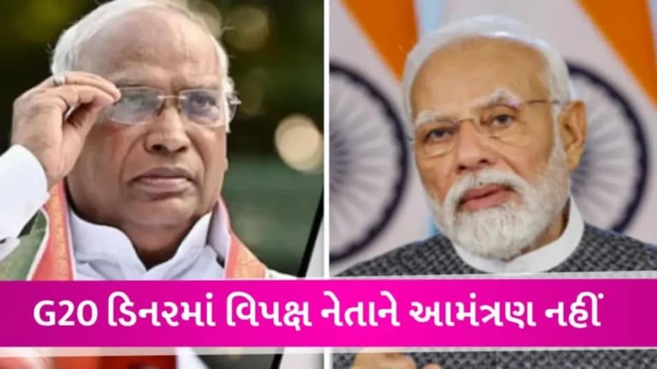 ‘આવું ત્યાં જ શક્ય જ્યાં લોકતંત્ર નથી’, ખડગેને G-20ના ડિનરમાં આમંત્રણ ન મળતા ભડક્યું વિપક્ષ gujarattak