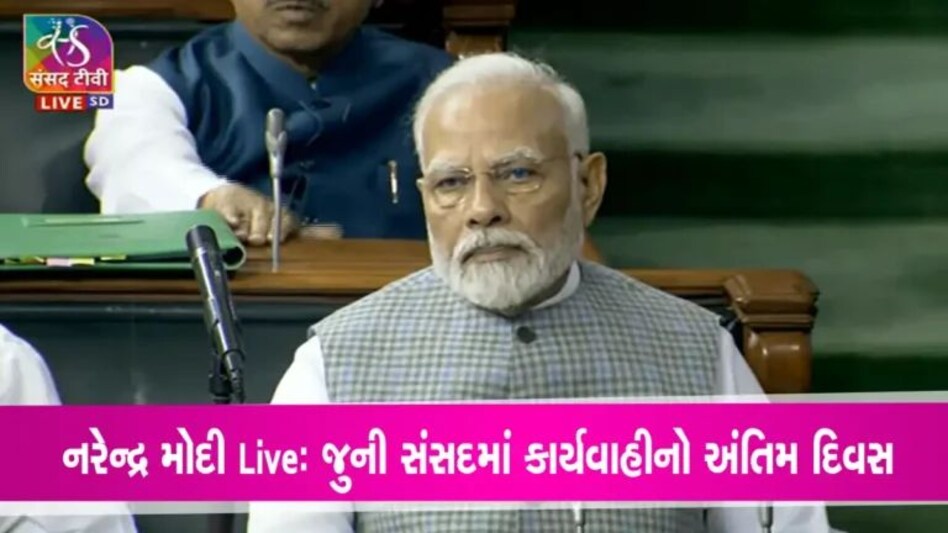 Narendra Modi News: Narendra Modi Live: નવા સંસદભવન અંગે જુના સંસદભવનથી સંબોધન કરતા નરેન્દ્ર મોદીએ કહ્યું… gujarattak