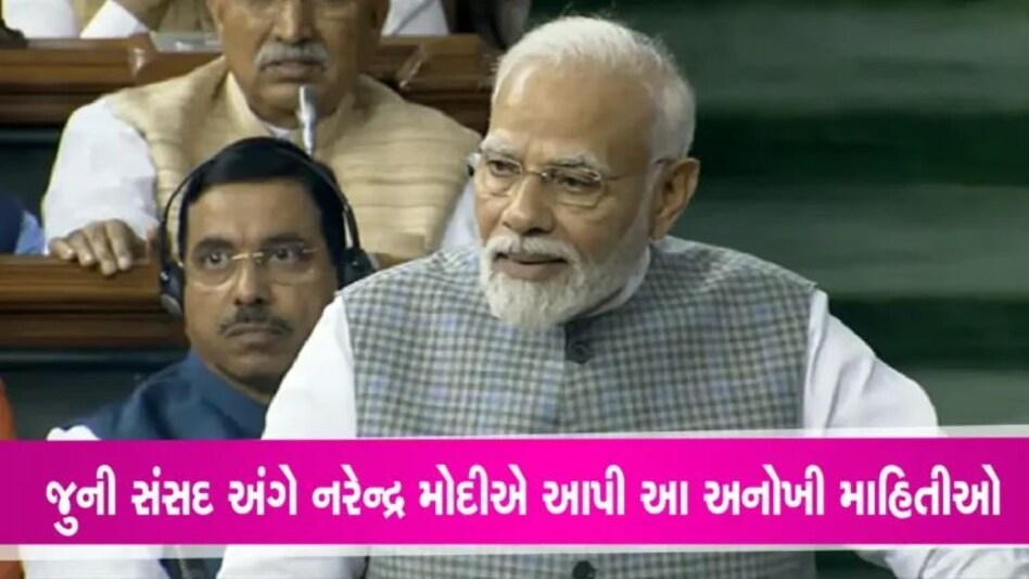 Parliament Special session: ‘વિશ્વામાં હવે ભારત વિશ્વમિત્ર તરીકે સામે આવ્યું’- નરેન્દ્ર મોદી gujarattak
