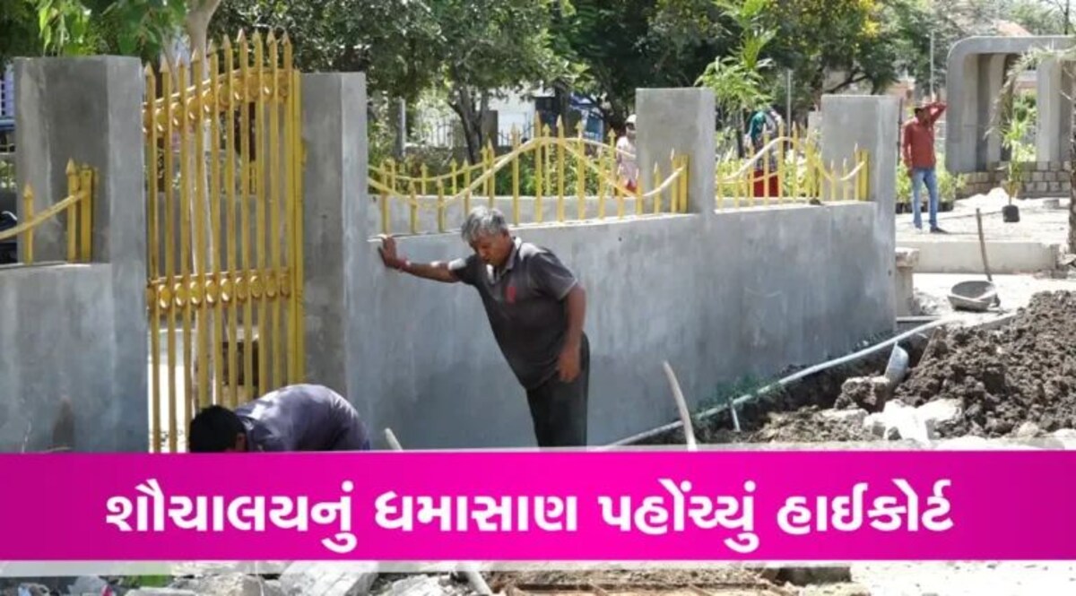 Porbandar News: એક શૌચાલયનો મુદ્દો પહોંચ્યો હાઈકોર્ટ સુધી, નેતાઓમાં એવો શરૂ થયો બખેડો કે… gujarattak