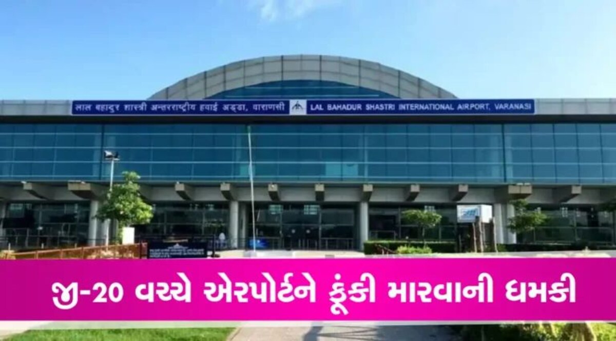 ‘નક્શો બદલાઈ જશે’, દિલ્હીમાં G20 Summit વચ્ચે વારાણસી એરપોર્ટને બોમ્બથી ઉડાવી દેવાની ધમકી gujarattak