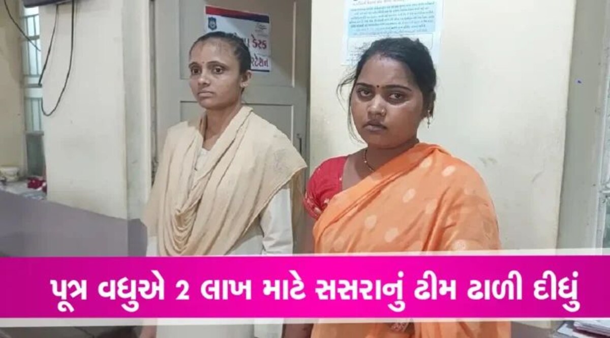 Kheda crime News: ખેડાના ડાકોરમાં વહુએ 2 લાખ માટે સસરાની કરી ઘાતકી હત્યા gujarattak