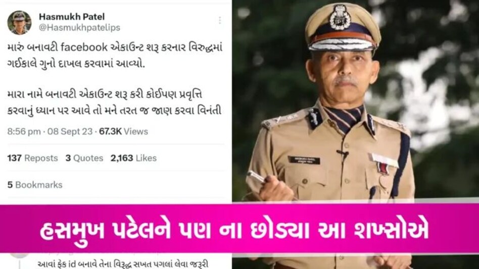 પ્રામાણિક છબી ધરાવતા IPS Hasmukh Patelને પણ ના છોડ્યા આ શખ્સોએ, બનાવ્યું ફેક એકાઉન્ટ gujarattak