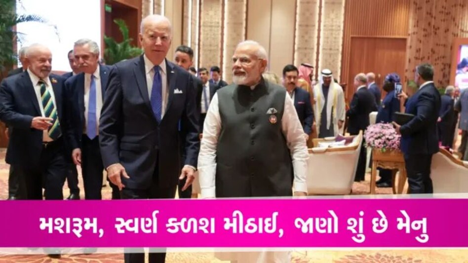 સુવર્ણ કળશ મીઠાઈ, મશરૂમ સહિત આ વાનગીઓ G20 Summitમાં મહેમાનોને પિરસાઈ gujarattak