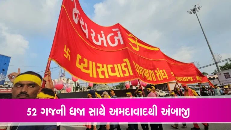 Ambaji Bhadarvi Poonam Update: પગપાળા ભક્તો સાથે અમદાવાદથી અંબાજી પહોંચી 52 ગજની ધજા, કરો દર્શન gujarattak