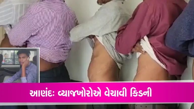 Anand kidney scam news: 8 વર્ષ પછી આણંદનું કિડની કૌભાંડ ફરી ચર્ચામાં, જુગાર અને વ્યાજખોરીનું ડરામણું સ્વરૂપ gujarattak