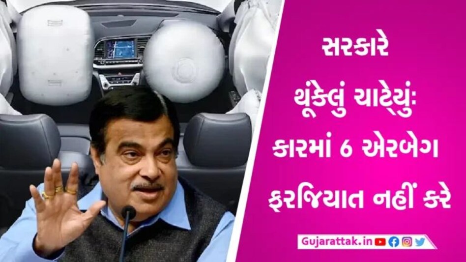 Nitin Gadkari News: નિતિન ગડકરીનું મોટું એલાન! ગાડીઓમાં 6-એરબેગ્સ નહીં થાય ફરજિયાત gujarattak