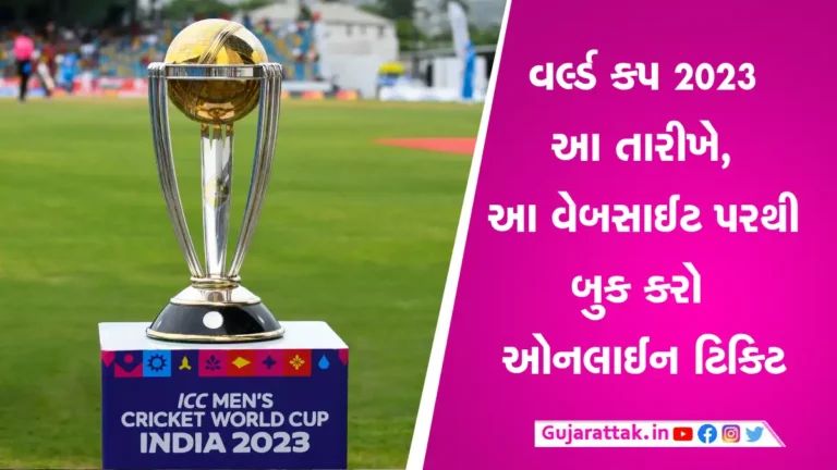 World Cup 2023: BCCI વેચશે 4 લાખ ટિકિટ, આ દિવસે ખરીદીની છે તક gujarattak