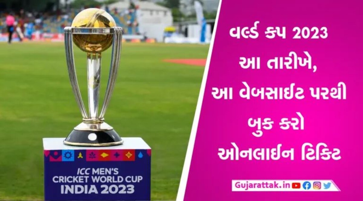World Cup 2023: BCCI વેચશે 4 લાખ ટિકિટ, આ દિવસે ખરીદીની છે તક gujarattak