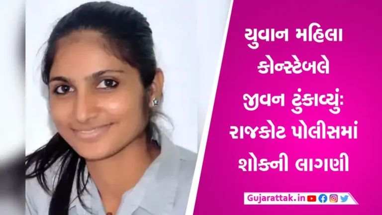 Rajkot News: મહિલા કોન્સ્ટેબલે કરી લીધો આપઘાત, યુવાન પોલીસકર્મી કેમ હતાશ? gujarattak