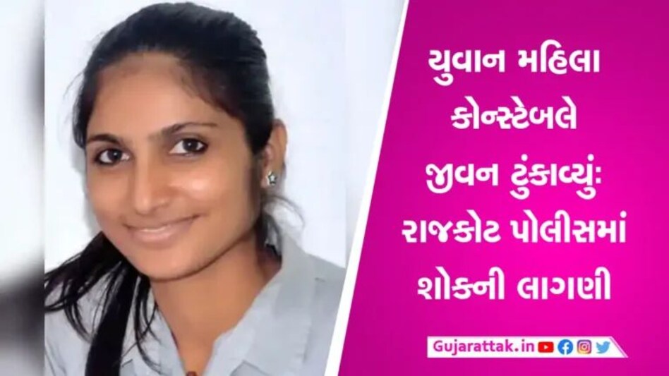 Rajkot News: મહિલા કોન્સ્ટેબલે કરી લીધો આપઘાત, યુવાન પોલીસકર્મી કેમ હતાશ? gujarattak