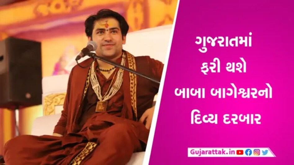 Baba Bagheshwar Gujarat: ધીરેન્દ્ર શાસ્ત્રીએ વચન પાળ્યું, આ સમાજ માટે ફરી ગુજરાત આવશે, જાણો ક્યારે? gujarattak