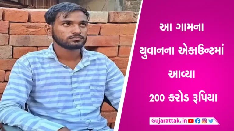 મજુરના એકાઉન્ટમાં આવી ગયા 200 કરોડ રૂપિયા, આખો પરિવાર ડરના ઓથા હેઠળ, સુરક્ષાની માગ કરી gujarattak