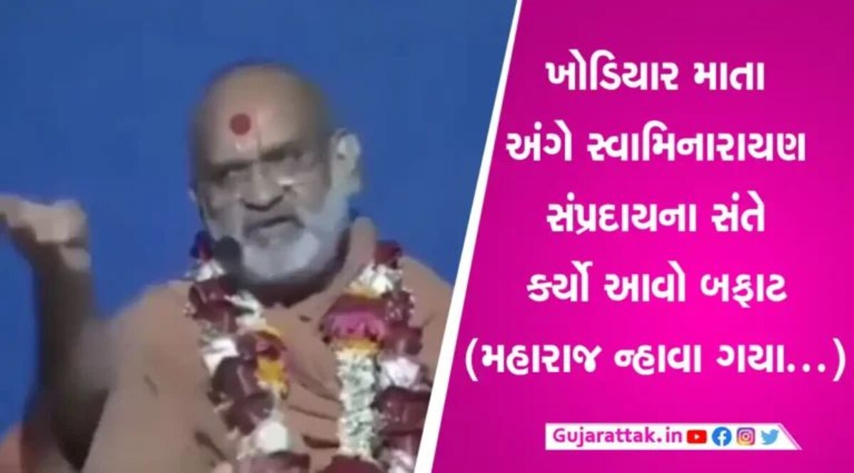 Khodiyar Mataji Update: ‘ન્હાવા ગયેલા મહારાજે ખોડિયાર માતા પર કપડા નિચોવ્યા’ સ્વામિનારાયણ પંથના સ્વામીની જીભ ના રહી કાબુમાં gujarattak