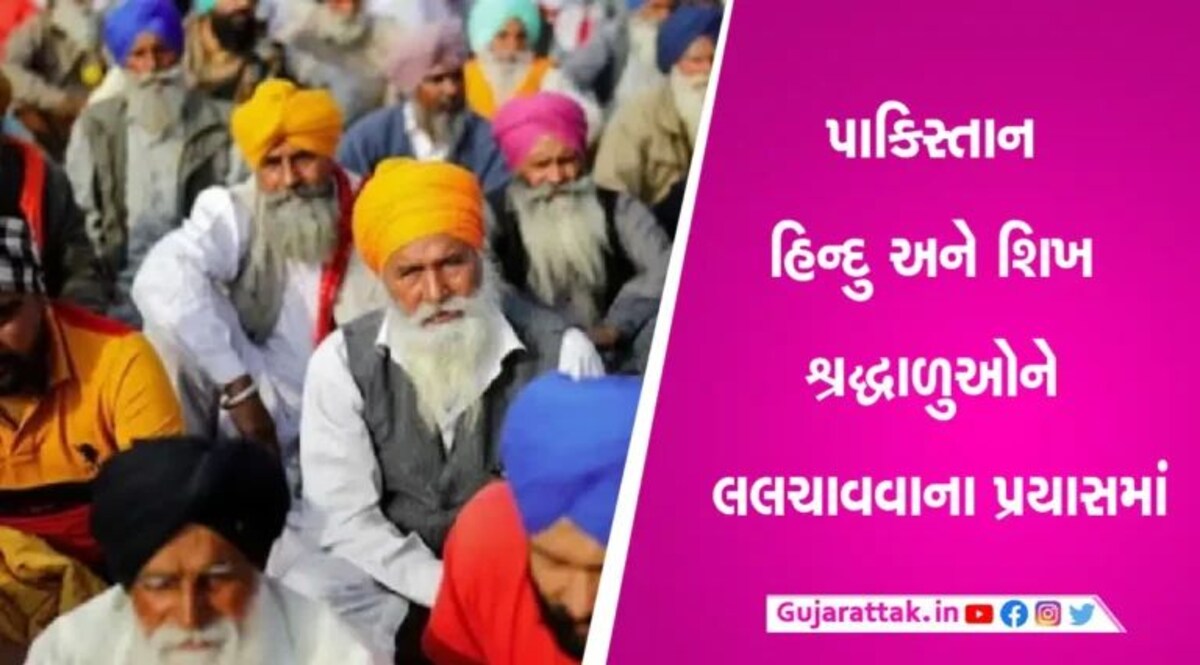 ભારતથી બગડેલા સંબંધ વચ્ચે હિન્દુ અને શીખ તીર્થયાત્રિકોને લલચાવવાના પ્રયાસમાં લાગ્યું PAK gujarattak