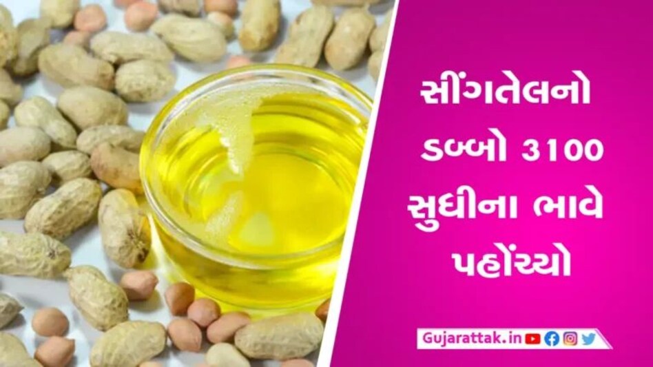 Oil Price hike: રક્ષાબંધન પછી શ્રાવણ પુરો થતા થતા સીંગતેલના ભાવમાં મોટો ઉછાળો gujarattak