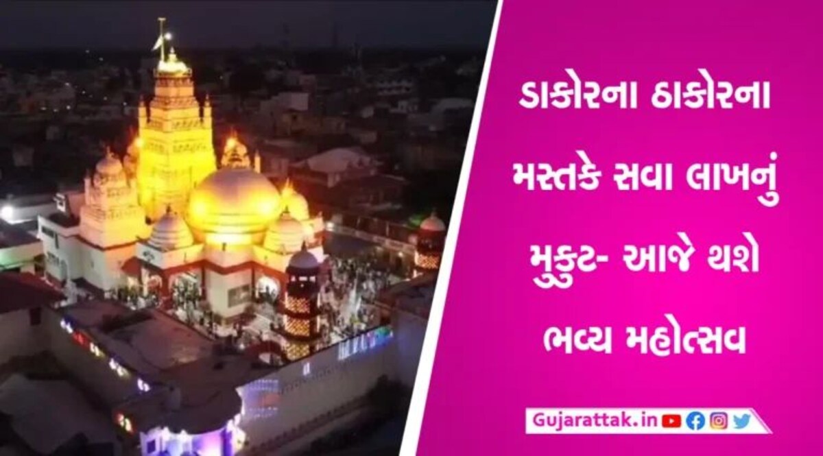 Krishna Janmashtami: ડાકોરમાં Janmashtami ના અવસરે ઉમટી ભક્તોની ભારે ભીડ, આજે રાતે મંદિરમાં ભવ્ય ઊજવણી gujarattak
