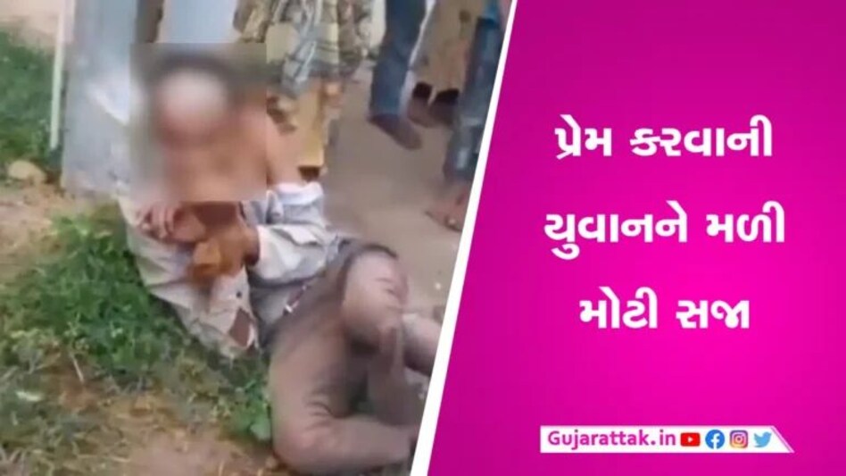 Mahisagar News: છોકરીને મળવા ગયો અને ગામના લોકોના હાથે પકડાઈ જતા કરી નાખ્યું મુંડન, બર્બરતાનો વીડિયો વાયરલ gujarattak