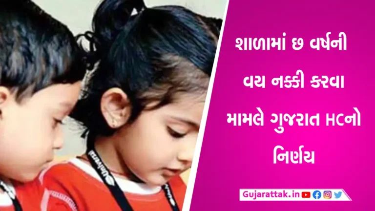 પેરેંટ્સનું 3 વર્ષથી નાના બાળકને પ્રી-સ્કૂલ મોકલવું ગેરકાયદેઃ ગુજરાત હાઈકોર્ટ gujarattak