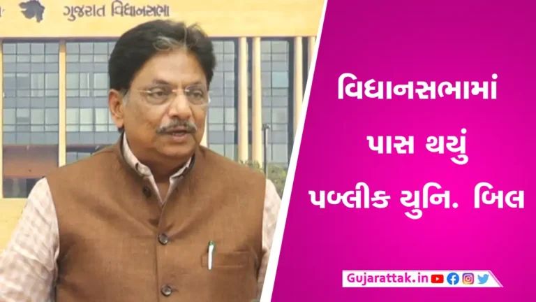 Gujarat Assembly news: પબ્લિક યુનિવર્સિટી બિલ ગૃહમાં રજૂ કરાયું, તમામ યુનિ. સરકાર હસ્તક gujarattak