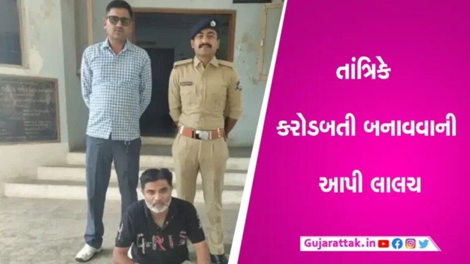 Jamnagar News: ‘કરોડ પતિ બની જશો’તાંત્રિક વિધિમાં લાગ્યો 10 લાખનો ચૂનો gujarattak