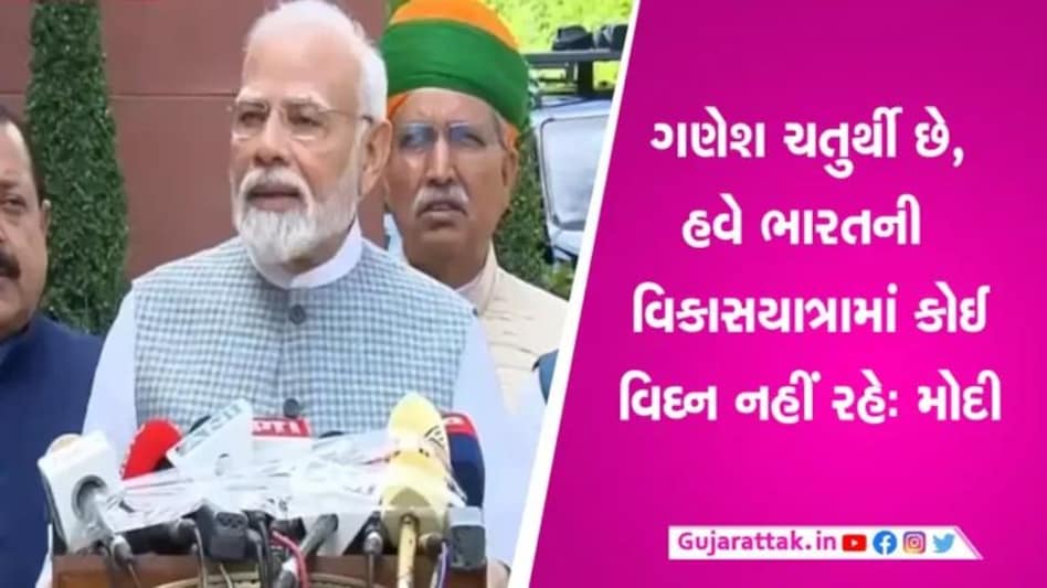 Parliament Special session: ‘આ ઐતિહાસિક નિર્ણયોનું સત્ર છે’- નવા સંસદભવનમાં પ્રવેશ પહેલા PM નરેન્દ્ર મોદી gujarattak