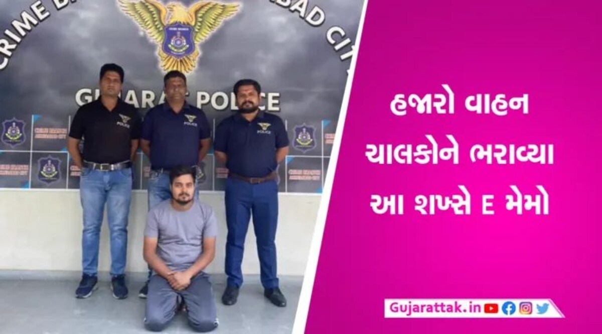 Ahmedabad News: અમદાવાદના હજારો લોકોને ઈ-ચલણ ભરવાનું કહી રૂપિયા ખંખેરતા શખ્સો પર તવાઈ gujarattak