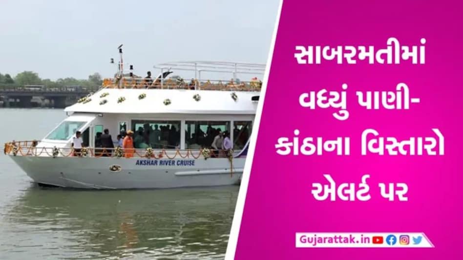 Ahmedabad Rain Update: સાબરમતીમાં છોડાયું પાણી, ફ્લોટિંગ રેસ્ટોરાં બંધ, નદી કાંઠે એલર્ટ gujarattak