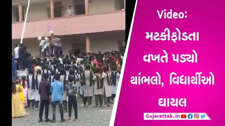 Valsad News: ડી.પી. પટેલ સ્કૂલમાં મટકી ફોડ કાર્યક્રમમાં પોલ ધરાશાયી, 4 વિદ્યાર્થીઓ ઘાયલ gujarattak
