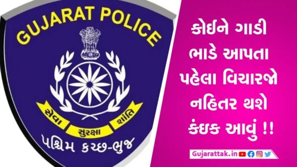 Kutch News: ભાડે લીધી 11 કાર અને 4 કાર વેચી દીધી બારોબાર, ભાડુ તો ના ચુકવ્યું અને ગાડી પણ ગઈ gujarattak