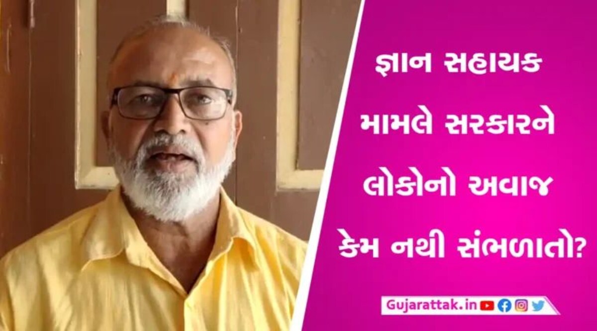 Gyan Sahayak News: જ્ઞાન સહાયક યોજના રદ કરવા કૉંગ્રેસના પૂર્વ ધારાસભ્યએ મુખ્યમંત્રીને લખ્યો પત્ર gujarattak
