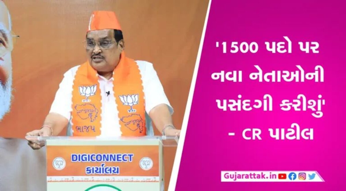 CR Patil News: ‘નવા કાર્યકરોને મળશે ચૂંટણીમાં તક’, સ્થાનિક સ્વરાજ ચૂંટણીઓ પહેલા ચકમક gujarattak