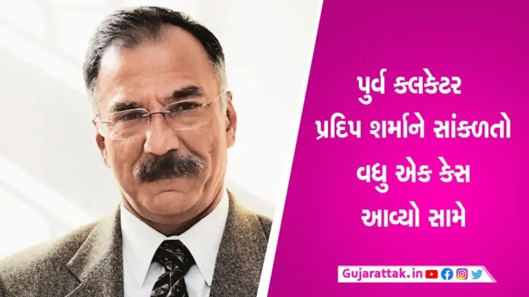 IAS Pradeep Sharma case Update: કચ્છના પૂર્વ કલેક્ટર પ્રદીપ શર્માની મુશ્કેલીઓ વધી, વધુ એક મામલે ધરપકડ બાદ રિમાન્ડની તજવીજ gujarattak
