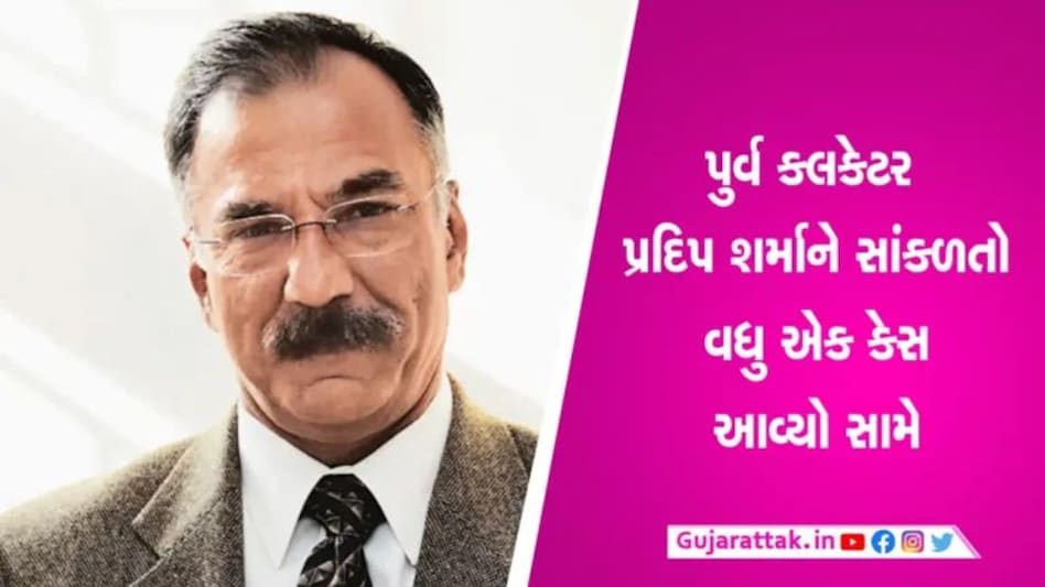 IAS Pradeep Sharma case Update: કચ્છના પૂર્વ કલેક્ટર પ્રદીપ શર્માની મુશ્કેલીઓ વધી, વધુ એક મામલે ધરપકડ બાદ રિમાન્ડની તજવીજ gujarattak