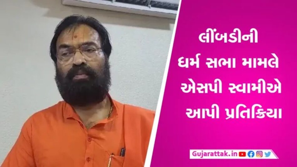 Salangpur News: ‘વડતાલ સભા મંડપમાં નાથ સંપ્રદાય માટેના વાણી વિલાસને વખોડું છું’- એસપી સ્વામી થયા દુઃખી gujarattak