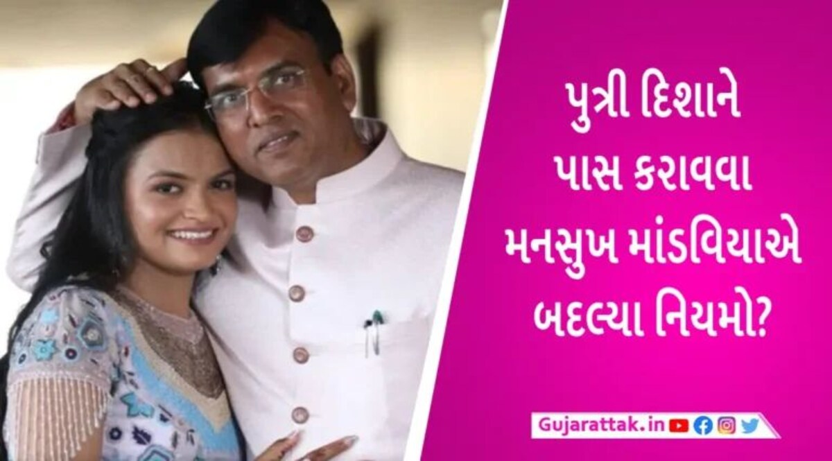 NEET PG News: પુત્રી માટે મનસુખ માંડવિયાએ બદલ્યા NEET PGના નિયમો? આરોપોનું સત્ય આ રહ્યું! gujarattak