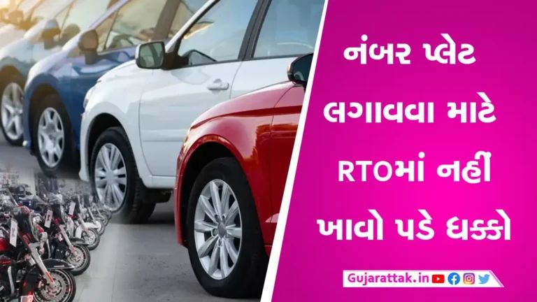 Gujarati News: ગુજરાતમાં નવું વાહન ખરીદશો તો હવે નંબર પ્લેટ સાથે જ મળશે, જાણો નવા નિયમો gujarattak