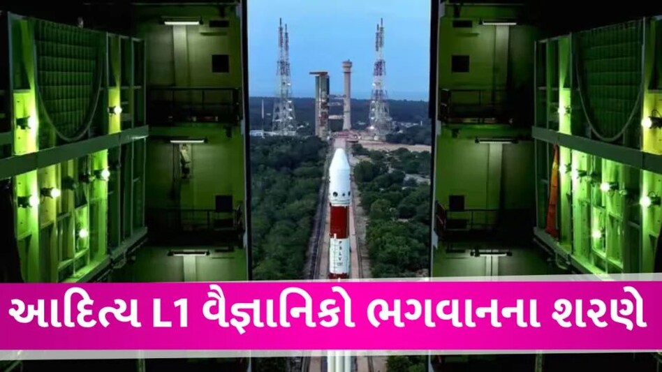 Aditya-L1 Launch: લોન્ચિંગનું કાઉન્ટડાઉન શરૂ, વૈજ્ઞાનિકો પહોંચ્યા વેંકટેશ્વર મંદિર Aditya L1 Launch Live Update