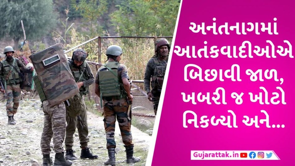 Anantnag માં આર્મી માટે બિછાવાઇ હતી જાળ, ખબરી જ આતંકવાદી નિકળતો અધિકારીઓએ જીવ ગુમાવ્યો gujarattak