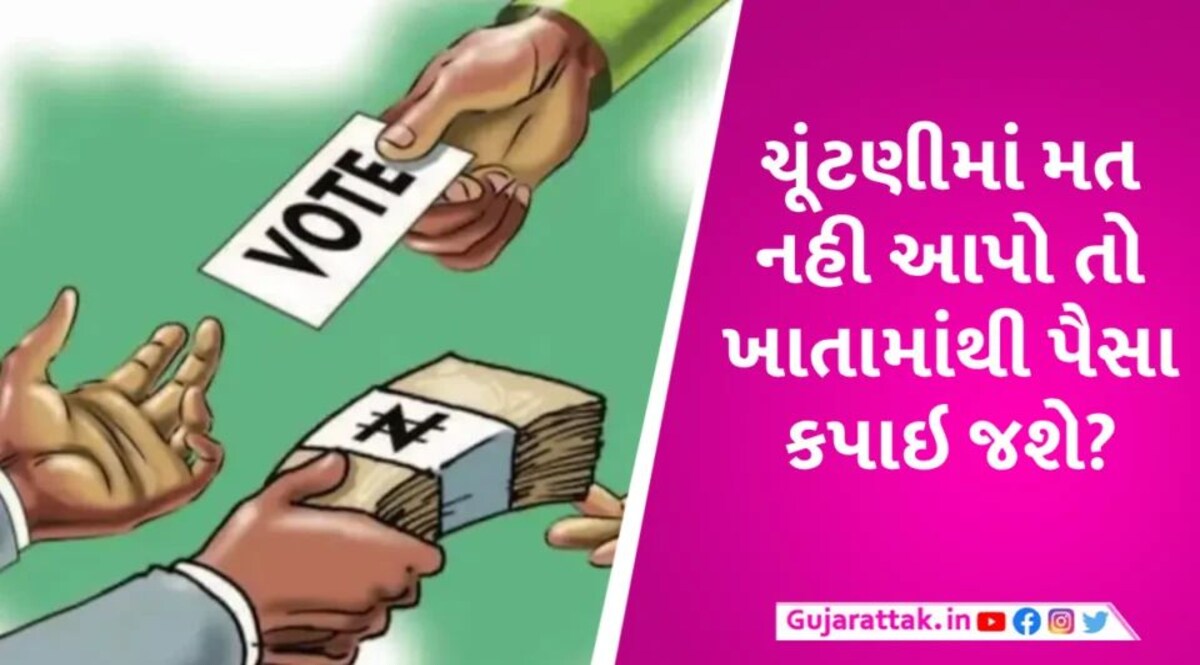 લોકસભા ચૂંટણીમાં મત્ત નહી આપો તો બેંકમાંથી કપાશે 350 રૂપિયા? જાણો સરકારે શું જવાબ આપ્યો Election Fund case