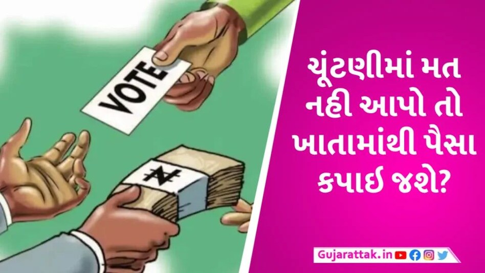 લોકસભા ચૂંટણીમાં મત્ત નહી આપો તો બેંકમાંથી કપાશે 350 રૂપિયા? જાણો સરકારે શું જવાબ આપ્યો Election Fund case