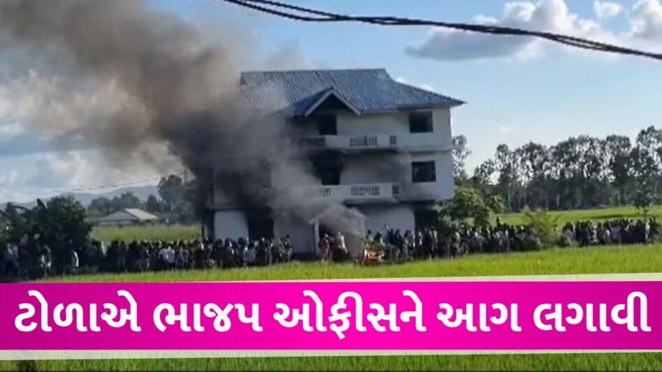 Manipur Violence: ભાજપના મુખ્ય કાર્યાલયને ટોળાએ આગ લગાવી દીધી, મણિપુરમાં ફરી સ્થિતિ વણસી Fire in BJP Office Manipur