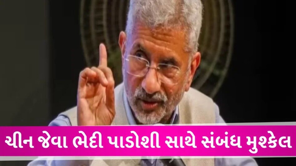 ગલવાન હિંસા બાદ ભારત-ચીન સંબંધ અસહજ, મામલો હજી પણ લાંબો ચાલી શકે છે: જયશંકર India-China Relation