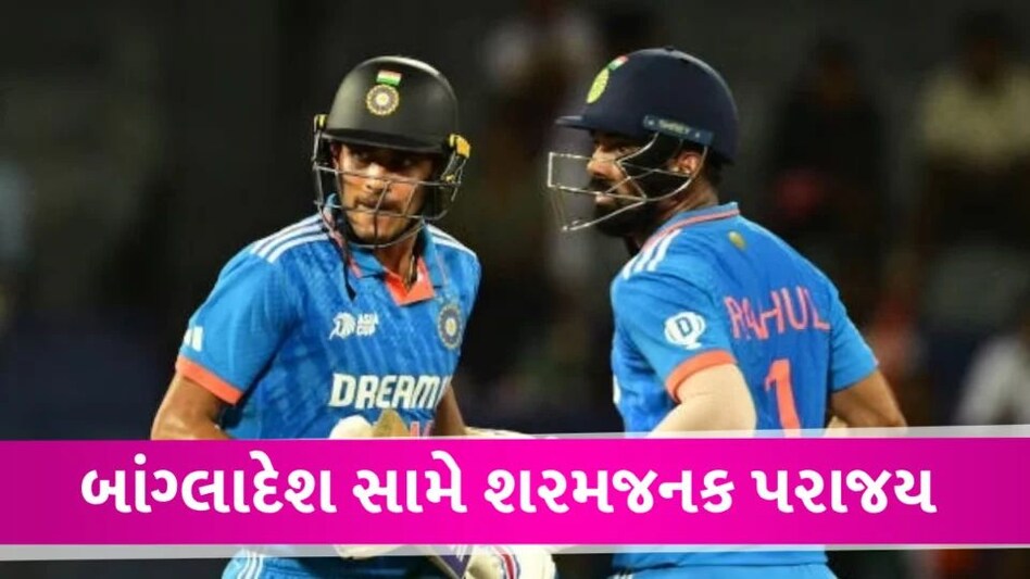 ASIA CUP 2023 માં ભારતનો બાંગ્લાદેશ સામે શરમજનક રીતે પરાજય India lose the match