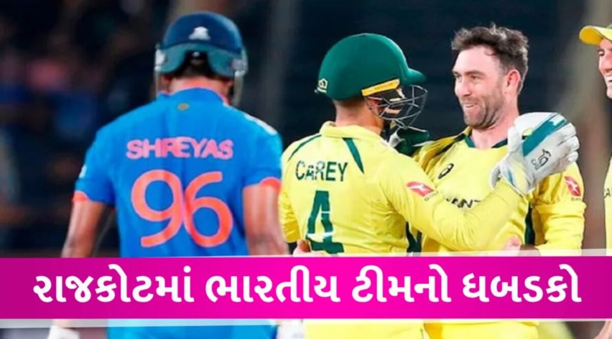 IND vs AUS: ભારતીય ટીમનો RAJKOT માં ધબડકો, મેચ અને ઇતિહાસ રચવાની તક બંન્ને ગુમાવી INDvsAUS 3rd ODI