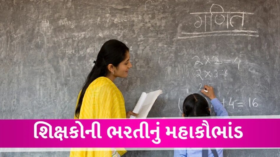 મહાકૌભાંડ: શિક્ષકોની ભરતીમાં નકલી દિવ્યાંગ સર્ટિફિકેટના આધારે 66 ઉમેદવારો ભરતી થયા MP Teacher scam